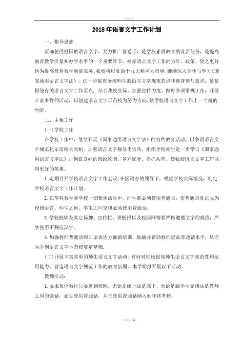 2018年语言文字工作计划18980
