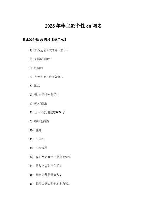 2023年个性_非主流个性qq网名