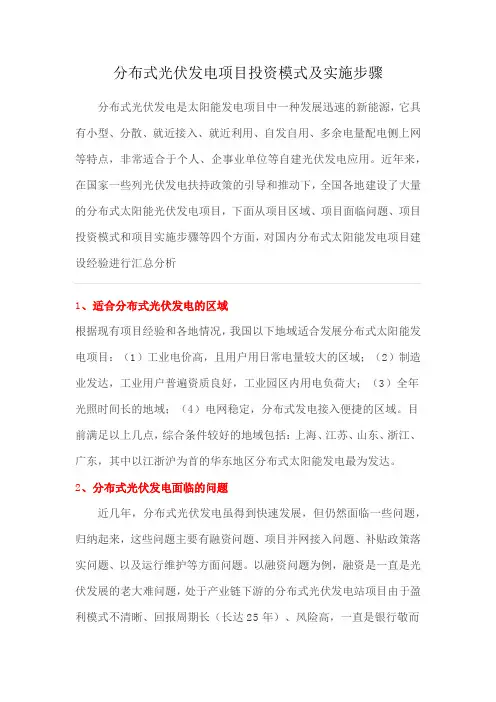 分布式光伏发电项目投资模式及实施步骤