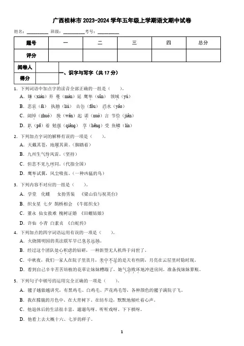 广西桂林市2023-2024学年五年级上学期语文期中试卷(含答案)