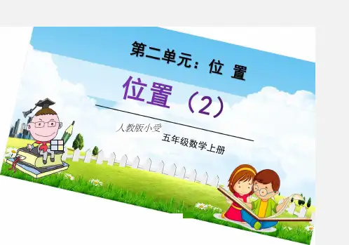 人教版五年级数学上册第二单元《位置(2)》教学课件精品PPT小学优秀公开课