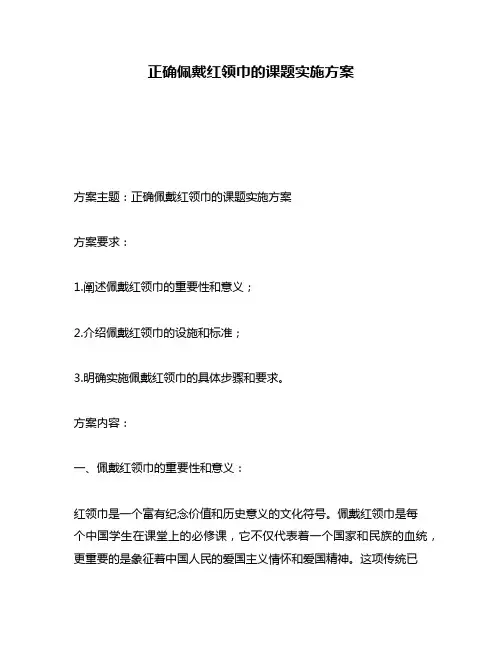 正确佩戴红领巾的课题实施方案