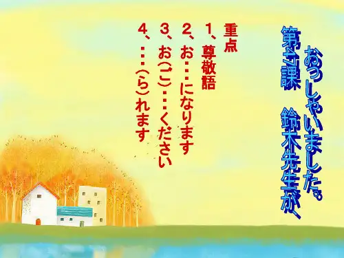 标准日本语初级第47课ppt