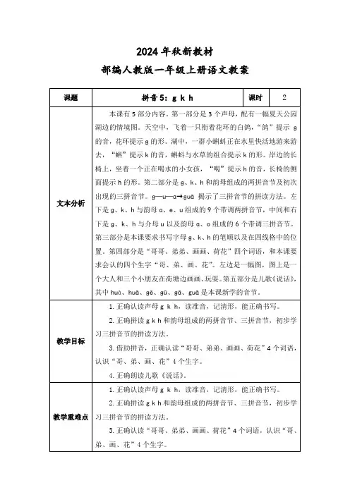 2024年秋新教材一年级上册语文《g k h》