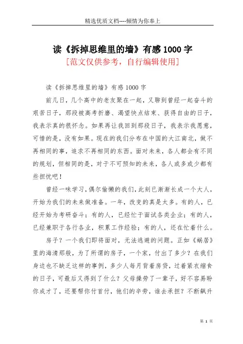 读《拆掉思维里的墙》有感1000字(共3页)