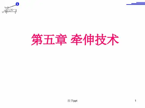 运动治疗技术》第五章牵伸技术概述