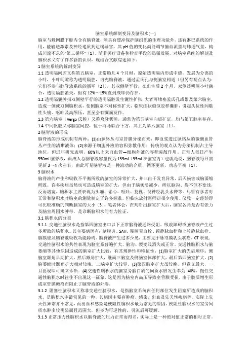 脑室系统解剖变异及脑积水(一)