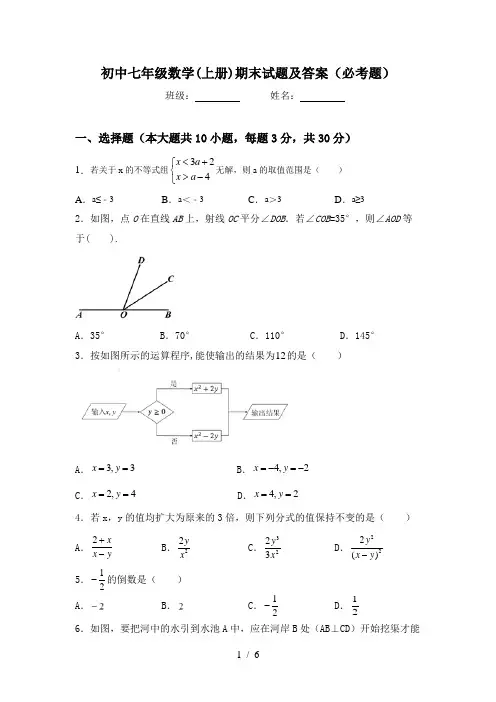 初中七年级数学(上册)期末试题及答案(必考题)