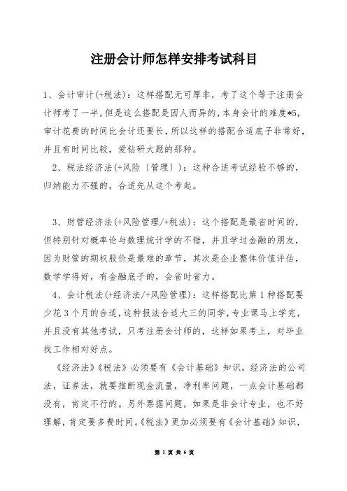 注册会计师怎样安排考试科目