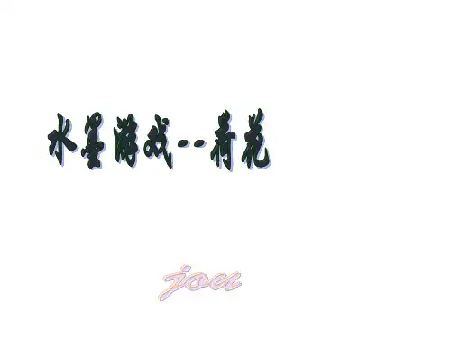 水墨荷花