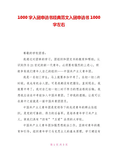 1000字入团申请书经典范文入团申请书1000字左右