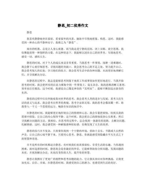 静思_初二优秀作文