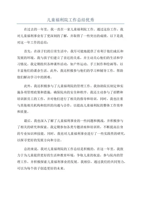 儿童福利院工作总结优秀