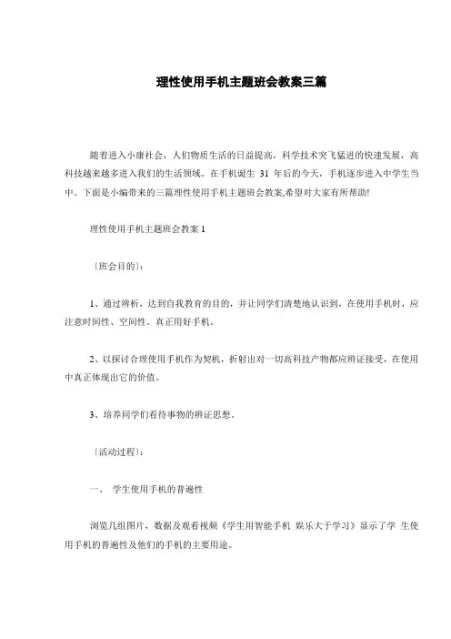 理性使用手机主题班会教案三篇