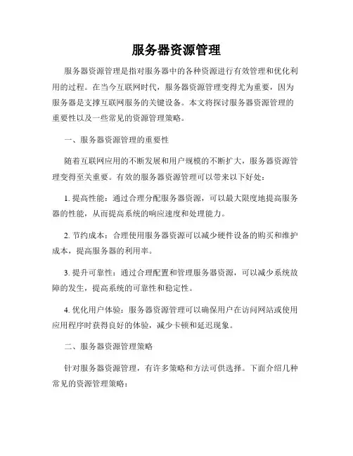 服务器资源管理