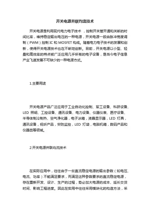 开关电源并联均流技术