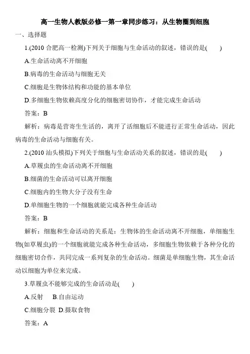 高一生物人教版必修一第一章同步练习：从生物圈到细胞