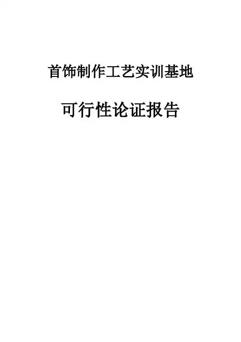 某职业技术学院首饰加工实训基地可行性报告