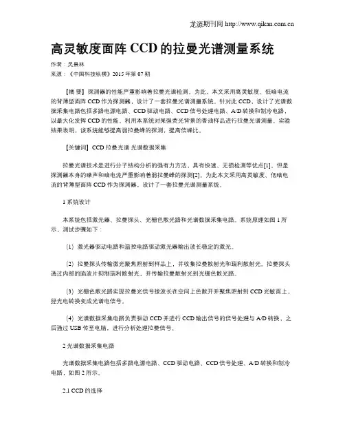 高灵敏度面阵CCD的拉曼光谱测量系统