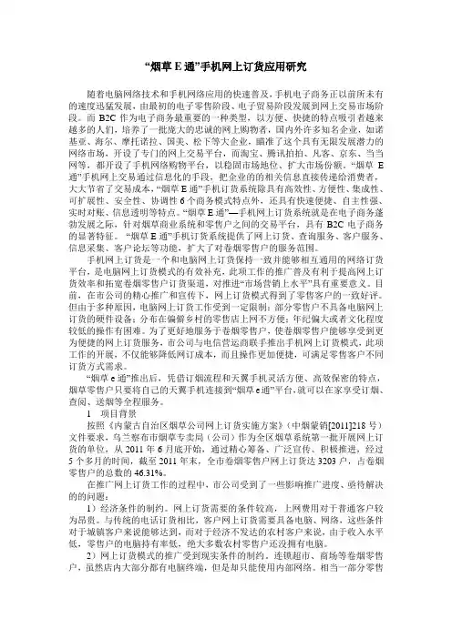 “烟草E通”手机网上订货应用研究