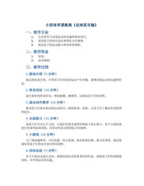 小班体育课教案《皮球真有趣》