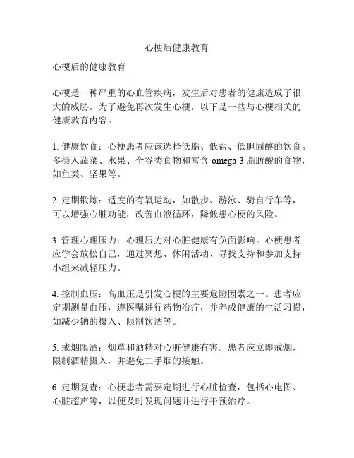 心梗后健康教育