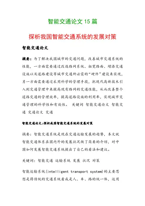 智能交通论文15篇(探析我国智能交通系统的发展对策)