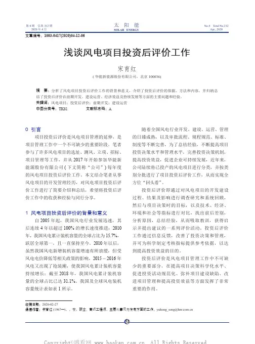 浅谈风电项目投资后评价工作