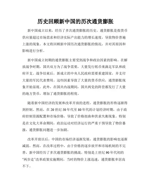 历史回顾新中国的历次通货膨胀