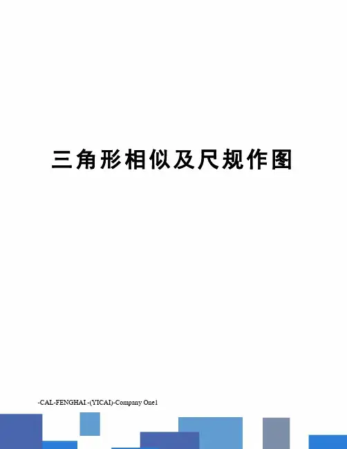 三角形相似及尺规作图