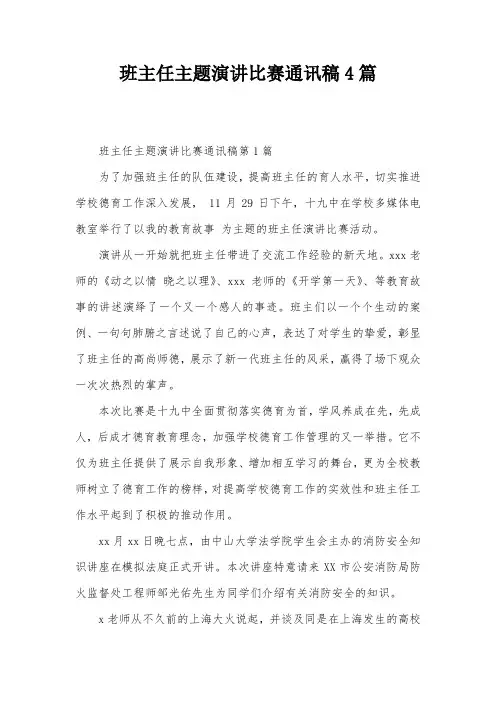 班主任主题演讲比赛通讯稿4篇