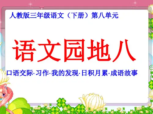 三年级语文(下册)《语文园地八》优质(完整版)(课堂PPT)