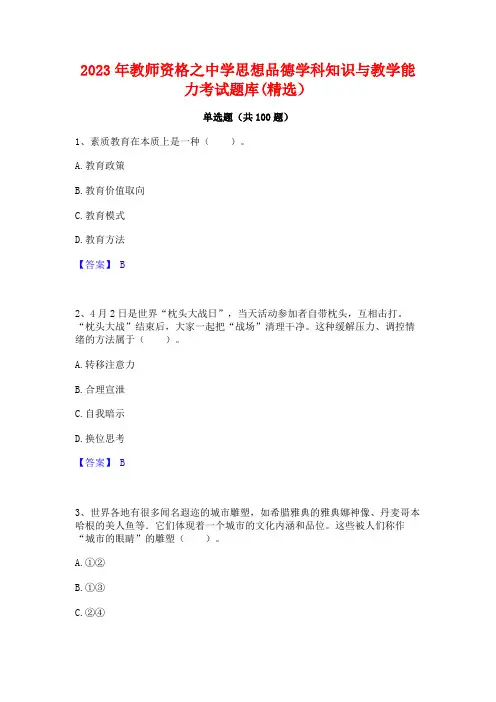 2023年教师资格之中学思想品德学科知识与教学能力考试题库(精选)