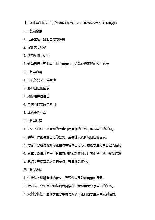 【主题班会】扬起自信的微笑(杨艳)公开课教案教学设计课件资料