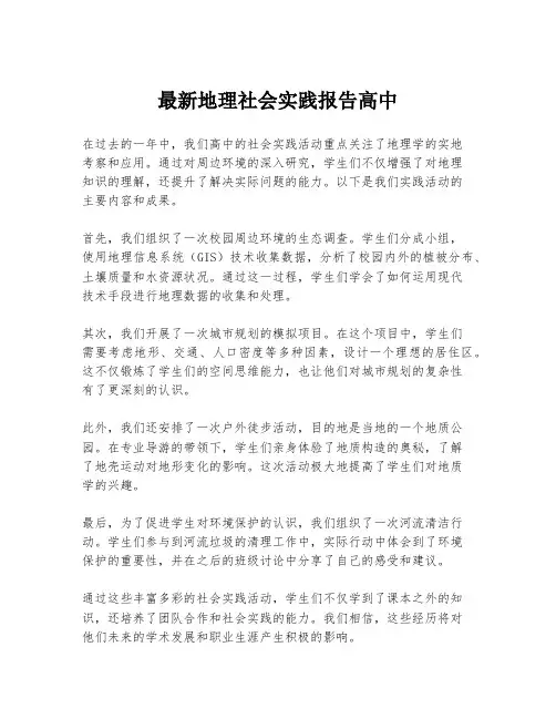 最新地理社会实践报告高中