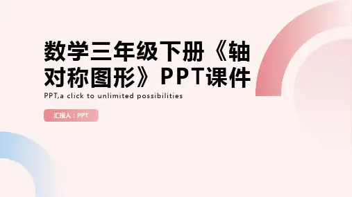 数学三年级下册《轴对称图形》课件