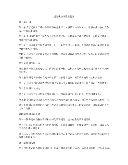 规范化培训管理制度