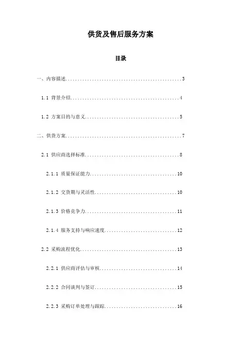 供货及售后服务方案