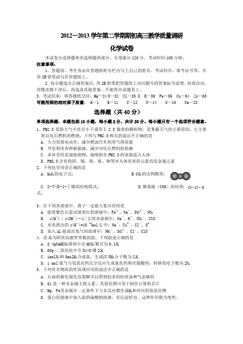 江苏省南师附中等四校2013届高三下学期期初教学质量调研化学试题
