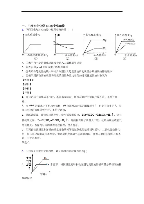 备战中考化学培优(含解析)之pH的变化图像附详细答案