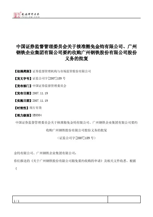 中国证券监督管理委员会关于核准豁免金钧有限公司、广州钢铁企业