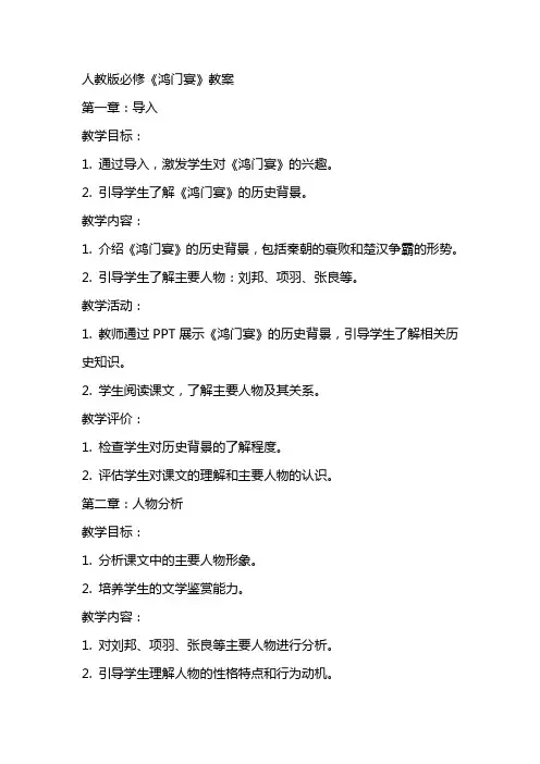 鸿门宴教案人教版必修