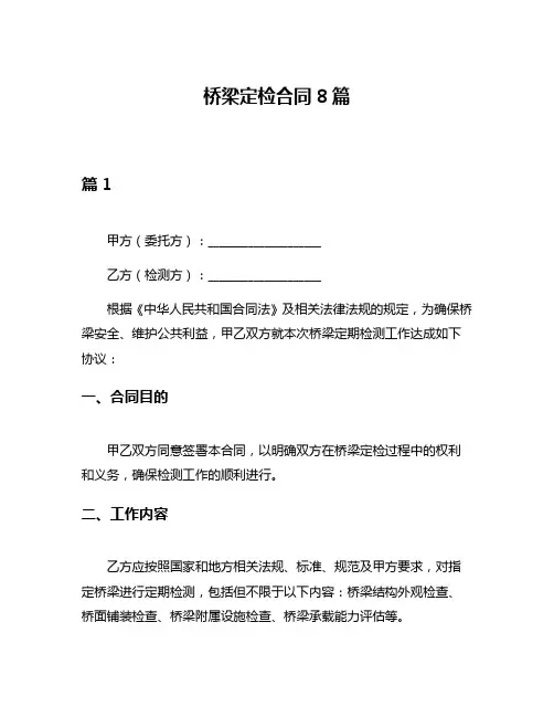 桥梁定检合同8篇
