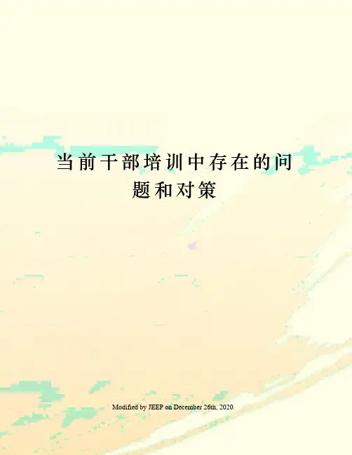 当前干部培训中存在的问题和对策