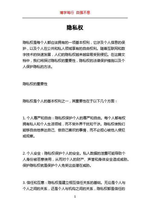 隐私权_精品文档