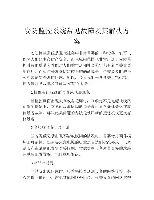安防监控系统常见故障及其解决方案