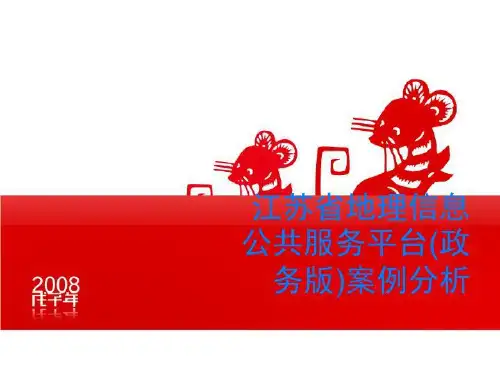 江苏省地理信息公共服务平台(政务版)案例分析
