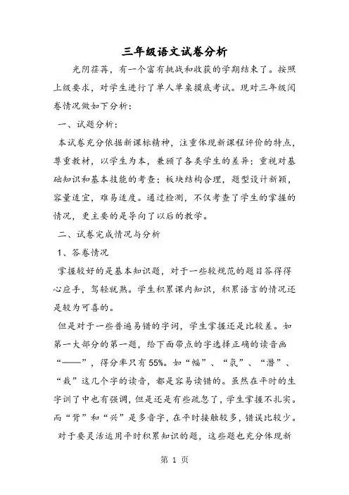 三年级语文试卷分析-word