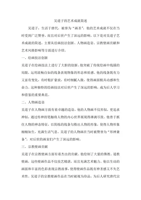 简述吴道子的艺术成就