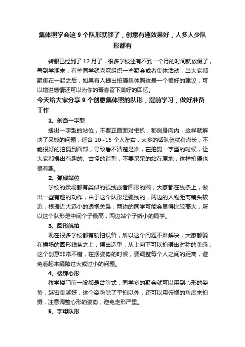 集体照学会这9个队形就够了，创意有趣效果好，人多人少队形都有
